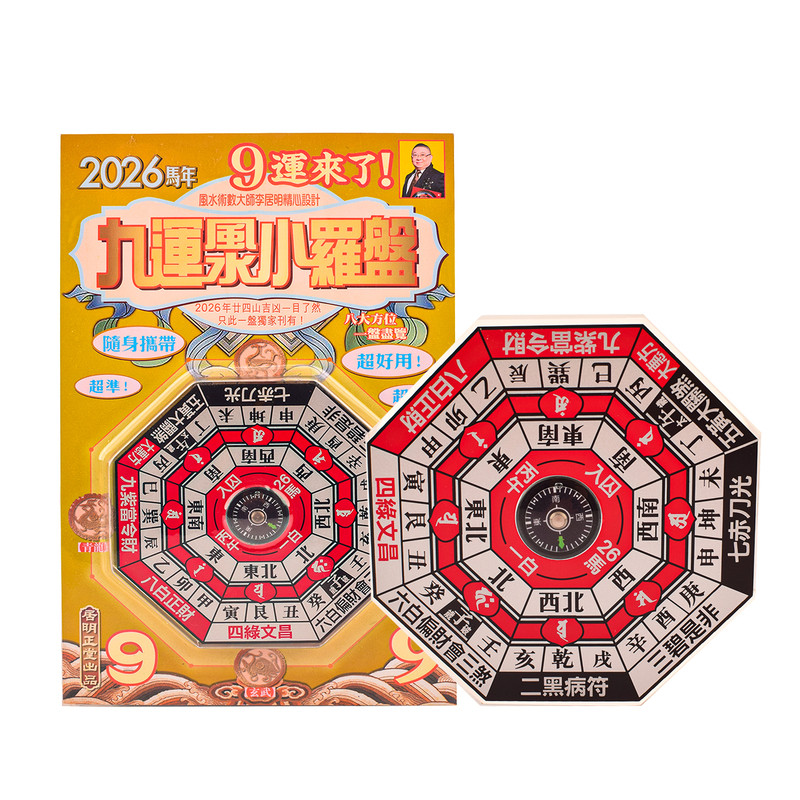 2026马年吉祥物李居明九运小罗盘
