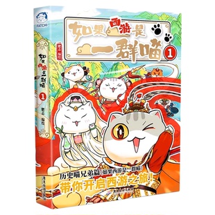 正版现货】如果西游是一群喵2全套西游版第二季大闹天宫桌游 历史喵第16册晚清残辉篇肥志西游喵周边历史是一群喵第15册大清风云篇