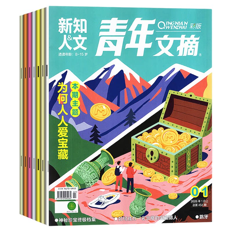 【送帆布袋】青年文摘彩版杂志2026年1-10月1-20期【2027全年/半年订阅】新知人文初高中生作文素材读者意林校园课外过刊