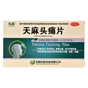 包邮】东新天麻头痛片48片偏头痛风寒养血祛风鼻塞瘀血虚散寒止痛