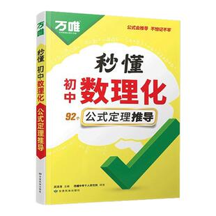 2026万唯中考初中秒懂数理化一本全公式秒记必背知识点归纳大全初一初二初三789年级数学物理化学公式秒解速记万维