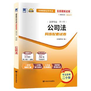 自考通试卷00227公司法2026年自学考试法律专科书籍教材的复习资料中专升大专高起专高升专成人自考成教成考教育