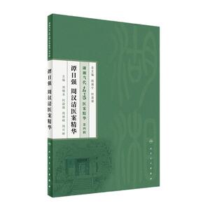 湖湘当代名医医案精华(第四辑）——谭日强 周汉清医案精华 刘朝圣、何清湖、周利峰等 著 2017-01月 参考书 9787117237994
