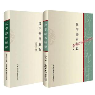 【旗舰店】2本汉字部首解说+汉字部件解析 跟着部首去认字偏旁部首书话说汉字现代汉语常用字部件及部件名称规范和汉字部首表