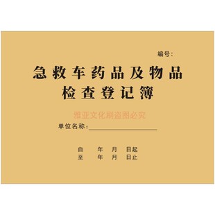 急救车药品及物品检查登记簿药店药品急救车救护车登记本定制定做