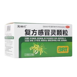 宝瑞坦复方感冒灵颗粒14袋19袋 感冒发热 鼻塞咳嗽 头痛 咽喉疼痛