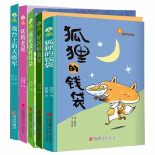 5册故事奇想树狐狸的钱袋+好新鲜教室+流星没有耳朵+戏台上的大将军+妖精老屋小学生**的课外阅读书籍读物适合睡前看的书故事书
