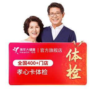 美年大健康旗舰店体检套餐父母孝心卡15TMMN00中老年报告男女通用