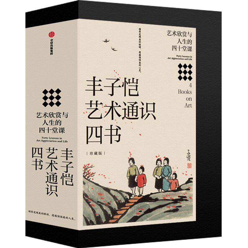 丰子恺艺术通识四书限量加赠版