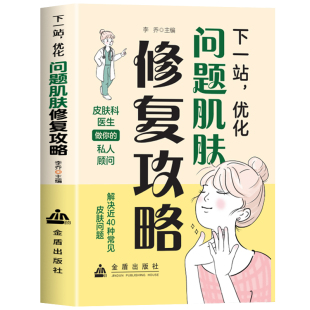 【现货速发】下一站，优化问题肌肤修复攻略 李乔著 解决近40种皮肤问题痤疮湿疹色斑