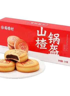 稻香村山楂锅盔零食糕点年货小吃