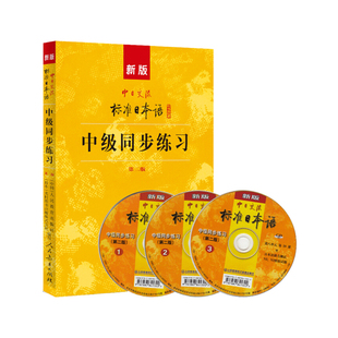 新版中日交流 标准日本语 中级 同步练习 第二版 人民教育出版社 新标日中级上下册教材配套学习教程 新标日习题集 中级日语练习册