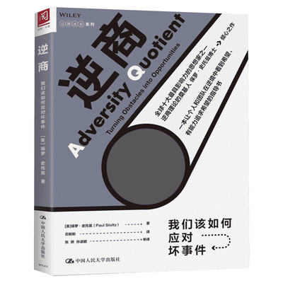 逆商/我们该如何应对坏事件 【美】保罗·史托兹 中国人民大学出版社 正版书籍 新华书店旗舰店文轩官网