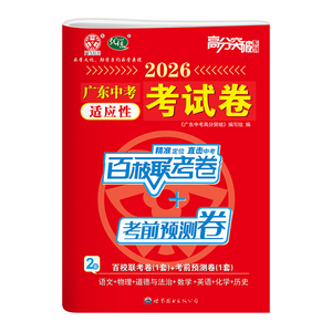 【广东百校联考】2026广东中考高分突破初三总复习语文数学英语物理化学道法历史中考适应性考试卷考前精准预测卷广东中考全真模拟
