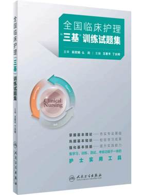 2025年护理三基人卫版全国临床训练指南试题习题集新编操作三严医院护士招聘考编编制护师考试医院用书基础知识专业护理学书籍