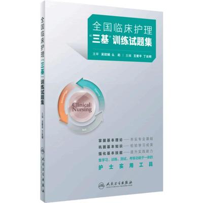 2025年护理三基人卫版全国临床训练指南试题习题集新编操作三严医院护士招聘考编编制护师考试医院用书基础知识专业护理学书籍