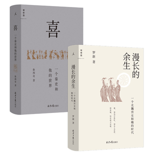 漫长的余生 一个北魏宫女和她的时代 喜 一个秦吏和他的世界 罗新 鲁西奇 在历史中发现人 微观史 理想国图书旗舰店