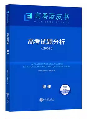 高考蓝皮书试题分析2026关键能力解析精选命题解读报告高中语文地理数学政治历史英语物理化学生物新高考全国卷高三真题试题解析