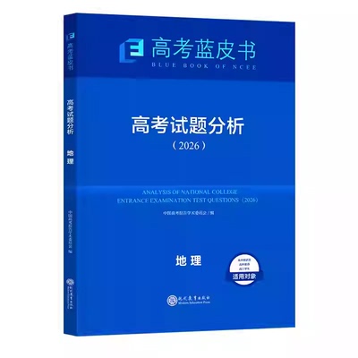 高考蓝皮书试题分析2026关键能力解析精选命题解读报告高中语文地理数学政治历史英语物理化学生物新高考全国卷高三真题试题解析