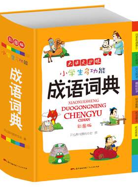 小学生多功能成语词典
