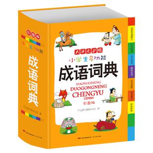小学生成语词典 2025正版彩图版实用中小学多功能成语字典新华字典成语大全现代汉语词典小学生1-6年级中华成语词典四字词语大全
