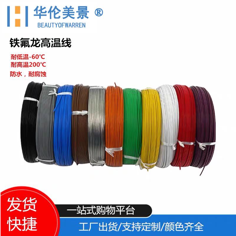 国标铁氟龙高温线镀锡四氟AF200X耐高温电线单芯线0.3/0.5/0.75平