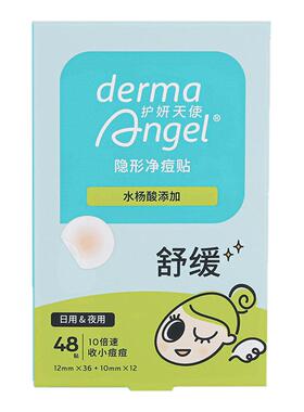 护妍天使痘痘贴水杨酸痘贴隐形净痘贴男女遮瑕神器日夜综合48贴