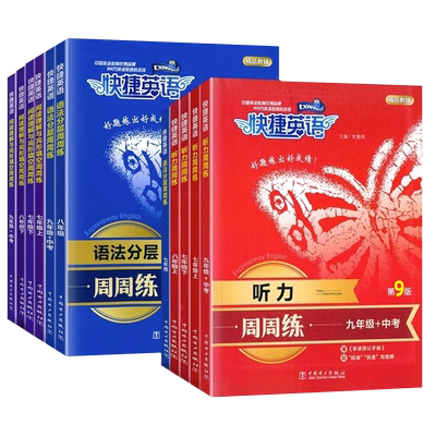 快捷英语听力周周练七八九年级