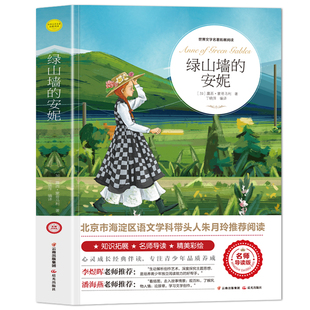 认准正版】绿山墙的安妮正版精美彩绘版社经典名著阅读丛书儿童文学经典小学生二三四五六年级阅读名著书青少年儿童文学经典书籍