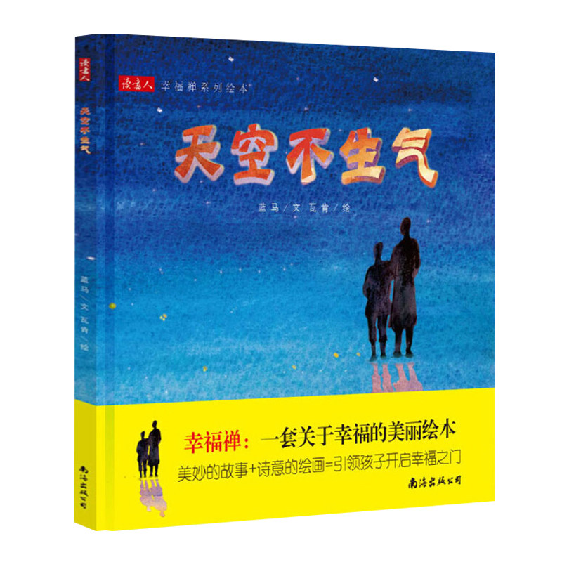 【读书人】天空不生气 由幸福学大师蓝马为6-12岁儿童精心打造的关于“如何感知幸福”的儿童绘本 情感儿童绘本书籍