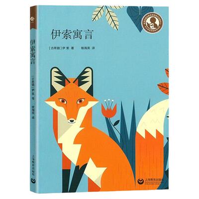 伊索寓言上海教育出版社正版