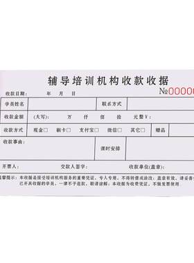 辅导培训机构收款补习班合同票据