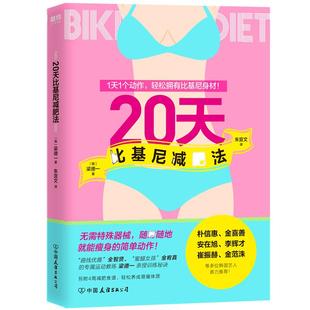 20天比基尼减肥法 [韩]梁德一 著 韩国艺人专属运动教练亲授训练秘决,无需特殊器械,随时随地就能瘦!另附减肥食谱
