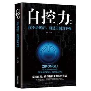 你不是迷茫而是自制力不强 自控力情绪性格气场情人生哲学时间管理职场社交人际交往沟通 自律心灵修养个人管理成功励志书籍畅销书