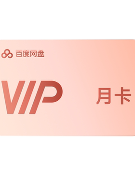 【填手机号直充】百度网盘vip会员月卡1个月 简单扫描听记会员
