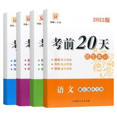 2024新版励耘考前20天中考复习