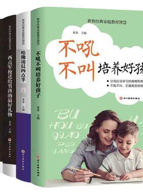 全5册 世界经典家庭教育智慧不吼不叫培养好孩子+哈佛凌晨四点半+西点军校男孩+哈佛家训+犹太人教子枕边书正面管教教育孩子的书籍