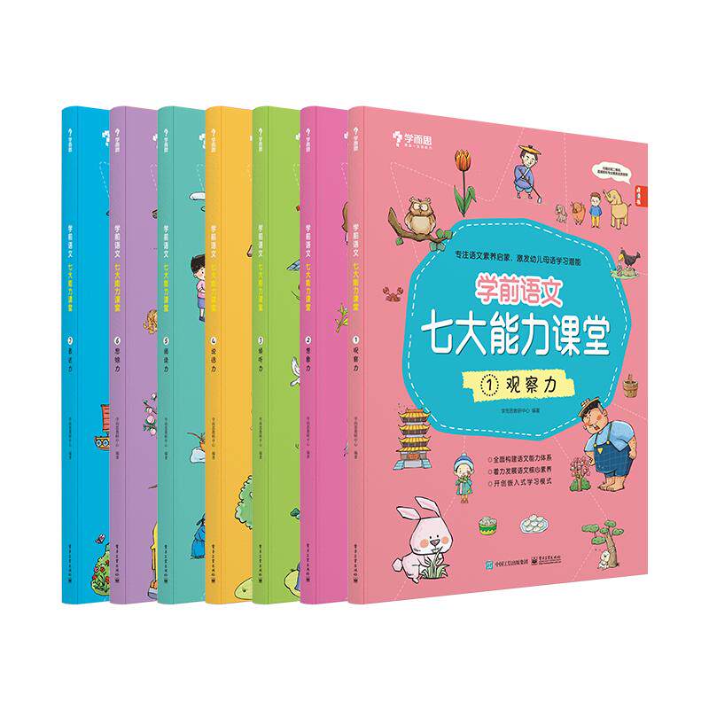 【学而思旗舰店】学前语文七大能力课堂3-6岁7大能力启蒙幼儿识字书古诗成语儿歌童话绘本衔接小学语文儿童阅读思维启蒙训练书 文七实拍商品图