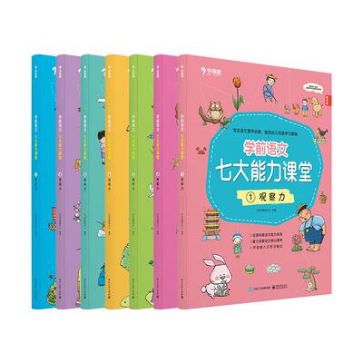 学而思学前语文七大能力启蒙书3-6岁