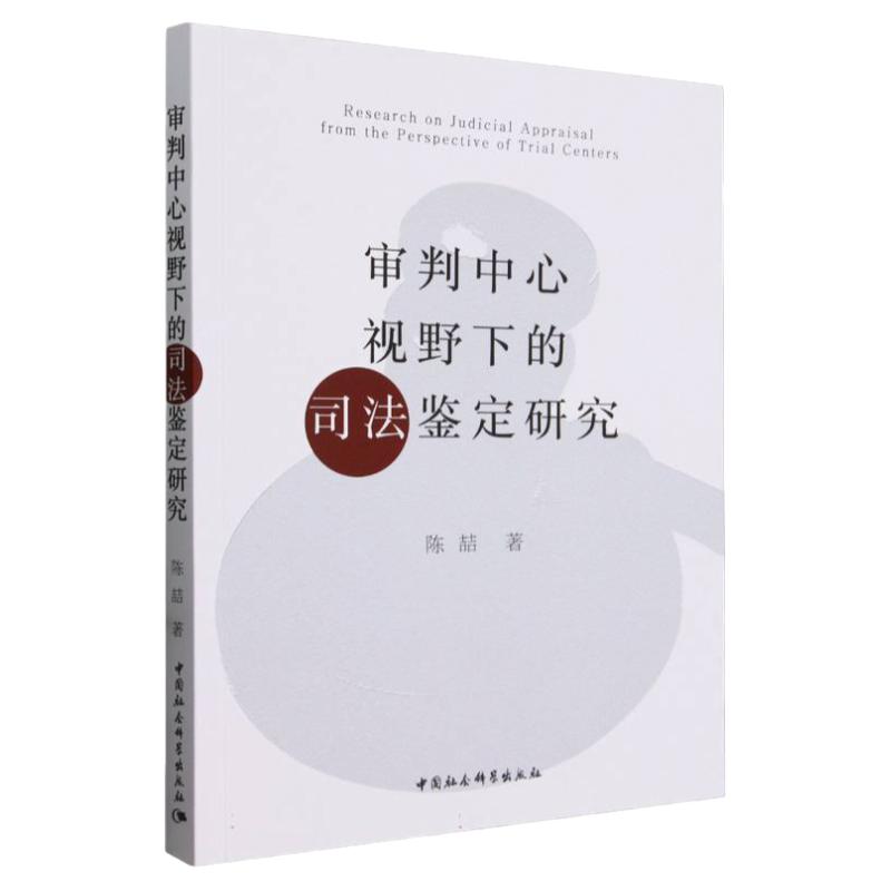 审判中心视野下的司法鉴定研究