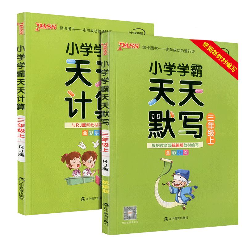 2026秋小学学霸天天计算默写一年级二年级三四五六年级上册下册数学语文人教版北师版口算天天练计算能手小达人同步练习册pass绿卡