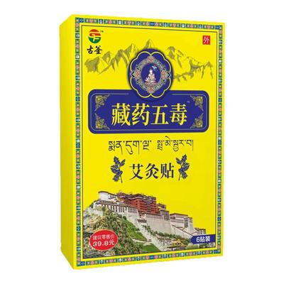 官方正品藏药五毒艾灸贴跌打损伤膏贴腰间盘突出舒筋活络贴