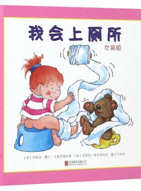 我会上厕所女孩版精装绘本 0-3岁学会上厕所儿童绘本故事书 幼儿拉粑粑便便如厕图画书籍 宝宝成长亲子早教书1-2周 童立方正版童书