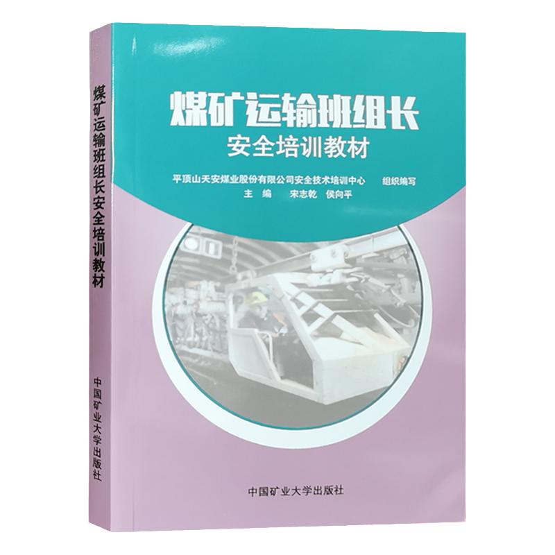 煤矿运输班组长安全培训教材 2021版 安全生产培训书籍