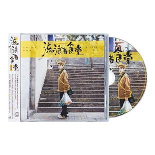 官方正版 胡海泉新实体专辑 流浪者食堂 CD唱片车载碟片+歌词本