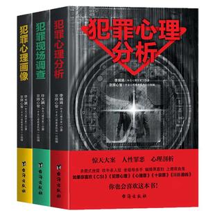 全3册犯罪心理分析+现场调查+心理画像正版原著 科学解密变态反社会人格 高智商破案思路恐怖悬疑推理犯罪小说 心理学入门畅销书籍