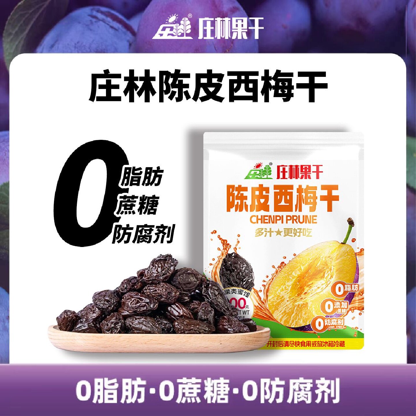 庄林西梅干陈皮蜜饯果脯孕妇0脂酸甜休闲健康零食