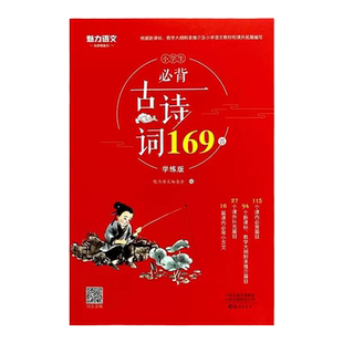 魅力语文小学生必背古诗词169首学练版语文教材同步123456年级课内篇目名句补充古文古诗词文言文名校考题精练课内外阅读拓展训练