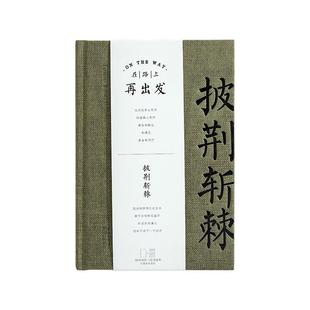 青禾纪 原创在路上再出发系列 A5精装本 小清新手账本创意文艺记事本大学生简约精致高颜值日记本笔记本本子