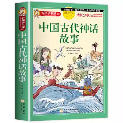 中国古代神话故事 彩绘注音版一二三年级小学生课外阅读书籍